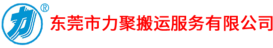 東莞市力聚搬運(yùn)服務(wù)有限公司