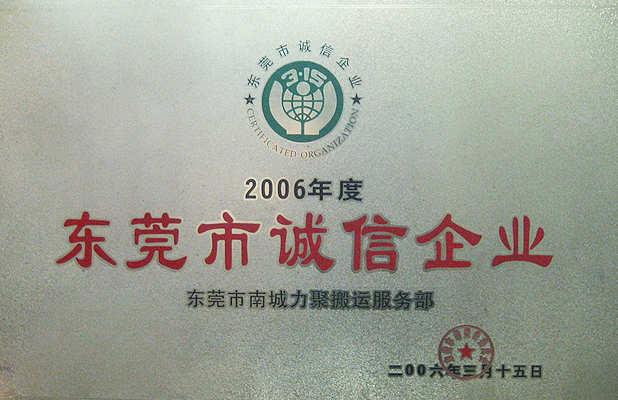 2006度東莞市誠信企業(yè)